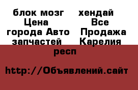 блок мозг hd хендай › Цена ­ 42 000 - Все города Авто » Продажа запчастей   . Карелия респ.